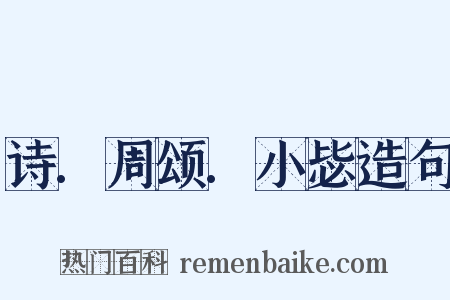 诗.周颂.小毖造句是什么意思的图片